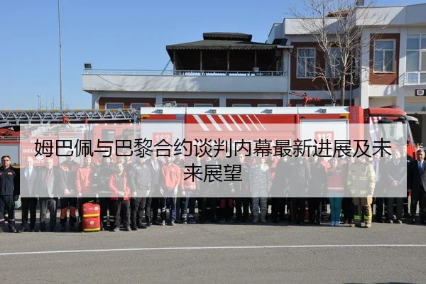 姆巴佩与巴黎合约谈判内幕最新进展及未来展望